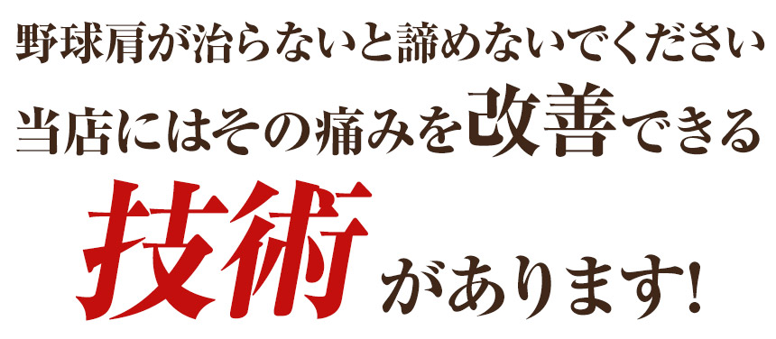 野球肩　改善技術