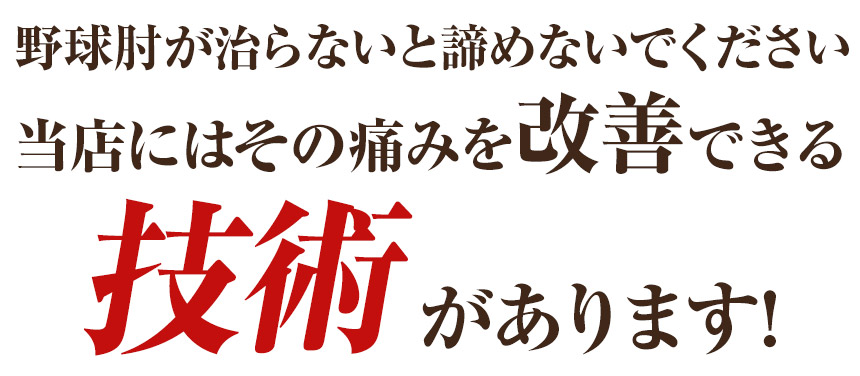 野球肘　改善技術