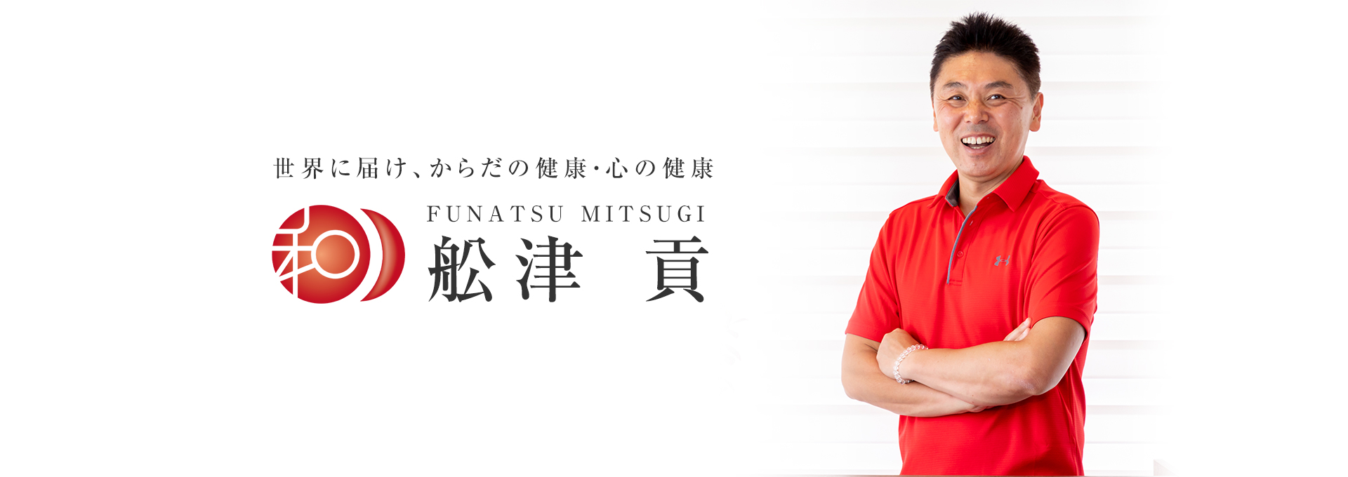 舩津 貢