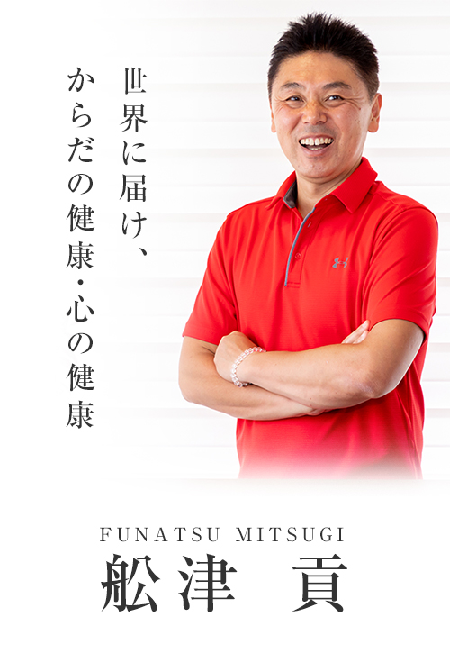 舩津 貢