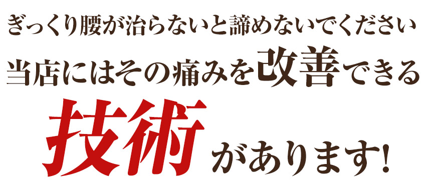 ぎっくり腰改善技術