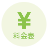 料金表