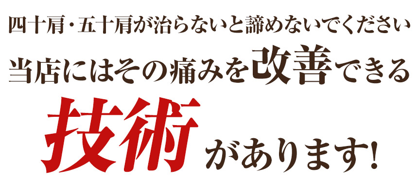四十肩五十肩改善技術