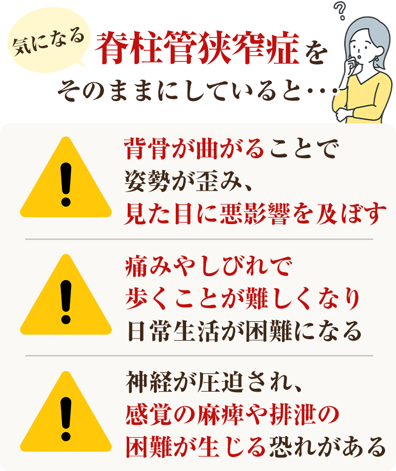 そのまま　脊柱管狭窄症