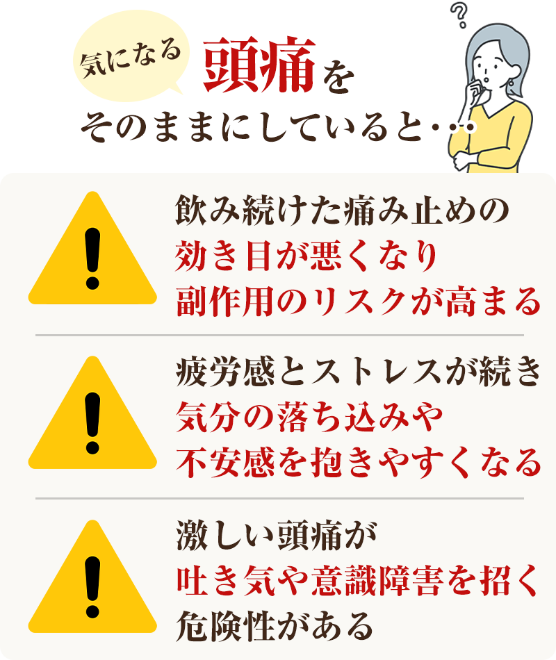 頭痛　そのまま