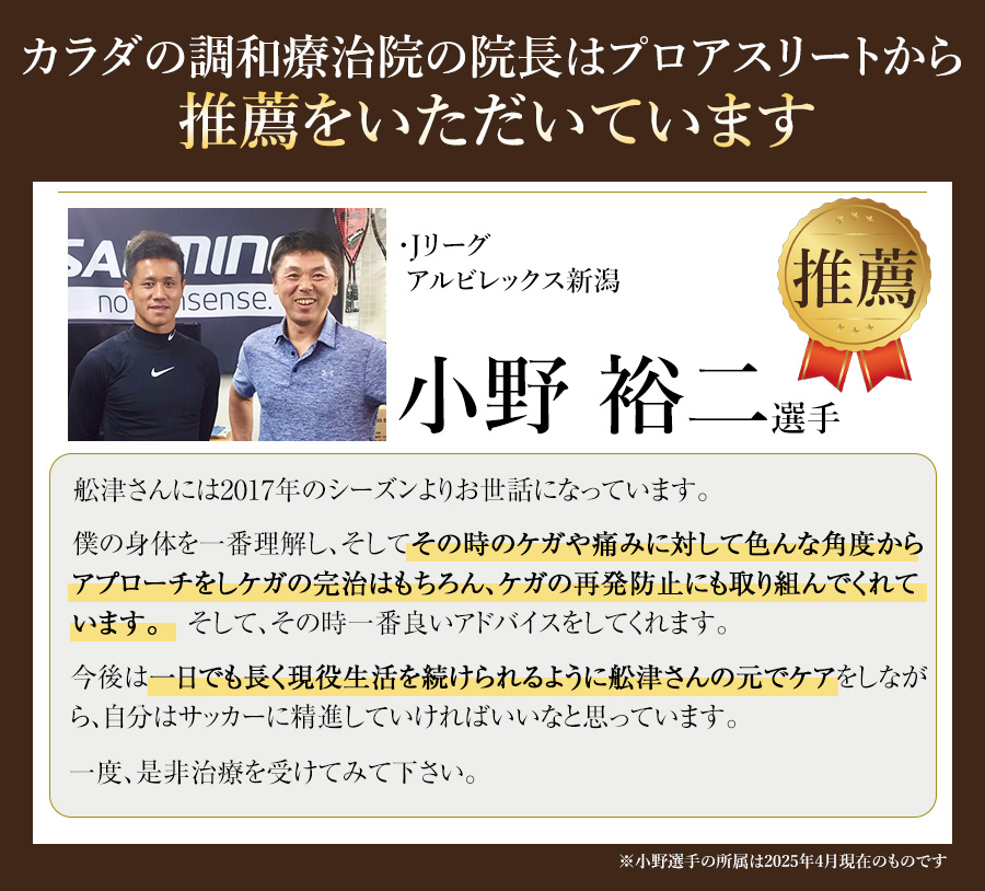 推薦　小野選手