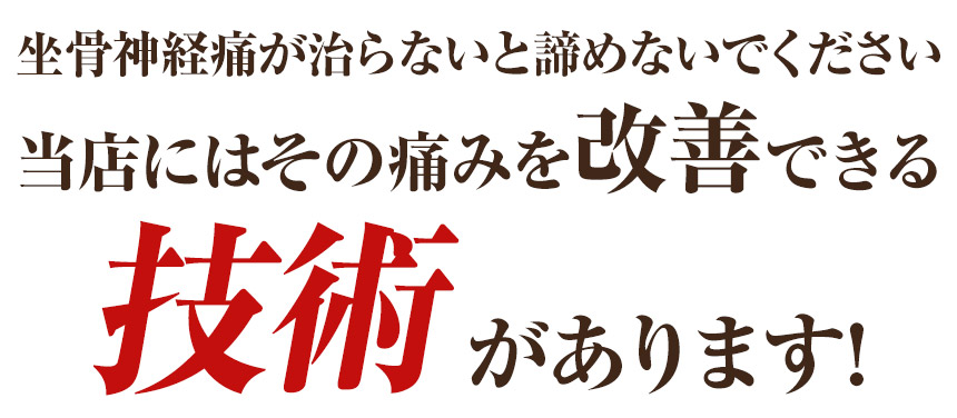 坐骨神経痛改善技術