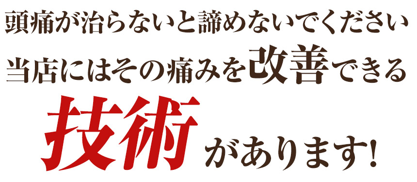 頭痛改善技術
